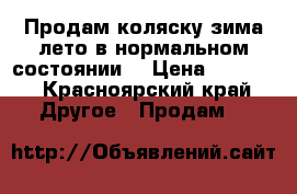 Продам коляску зима лето в нормальном состоянии  › Цена ­ 5 000 - Красноярский край Другое » Продам   